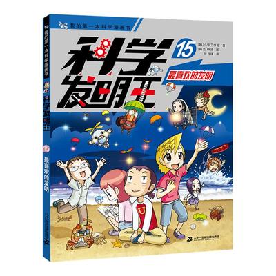 科学发明王1-16全套6岁+