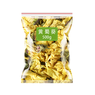 黄蜀葵金花葵花茶500g京兰葵黄秋葵秋葵花金花葵花蕾干花特级正品