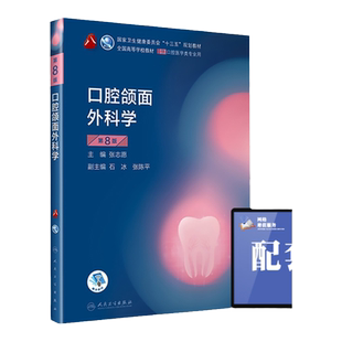 人卫正版口腔颌面外科学第8版第八版张志愿供本科口腔医学类专业用十三五规划教材课本书籍第八8轮第七版教材人民卫生出版社