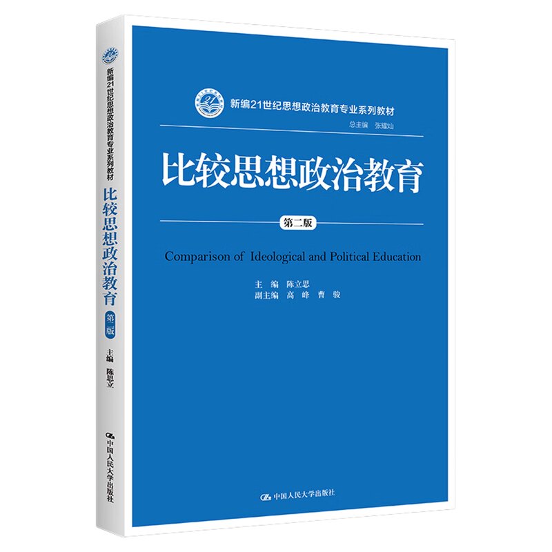 比较思想政治教育（第二版）陈立思 高峰 曹骏（新编21世纪思想政治教育专业系列教材）中国人民大学出版社9787300238203
