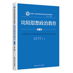 比较思想政治教育（第二版）陈立思 高峰 曹骏（新编21世纪思想政治教育专业系列教材）中国人民大学出版社9787300238203