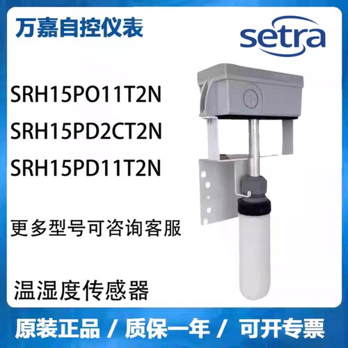 议价西特SETRA温湿度变送器传感器SRH系列SRH15PO11T2N壁挂室外风