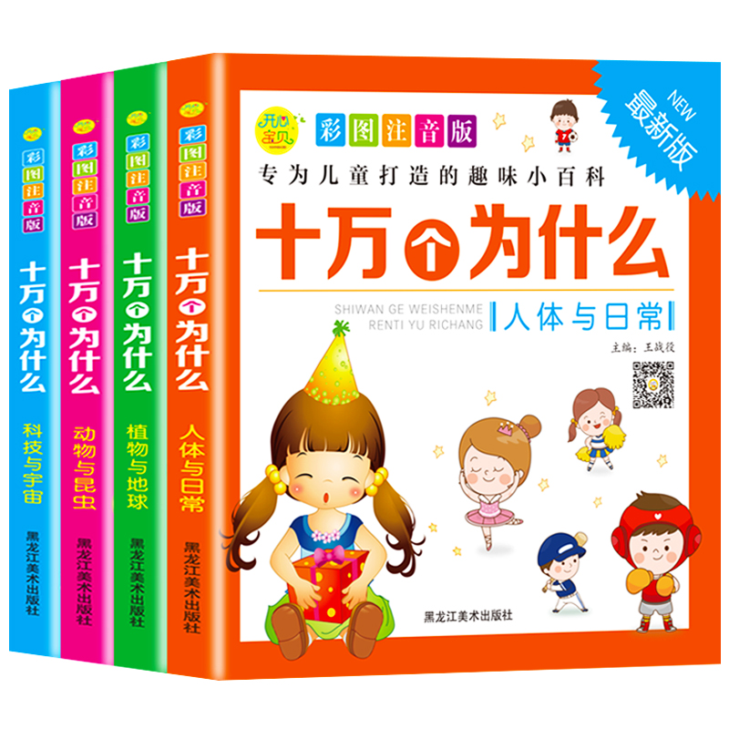 【有声伴读】全套4册 十万个为什么幼儿正版小学生版7-12岁彩图注音版中国少儿百科全书6-8-9-10岁儿童科普书籍幼儿普百科绘本读物