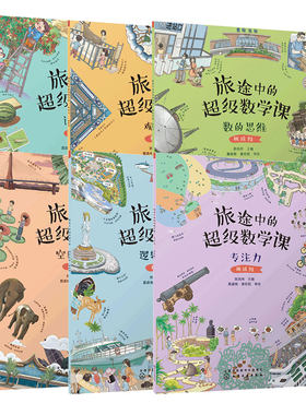 挑战级 全套6册 旅途中的超级数学课 5-6岁儿童幼儿园幼小衔接数学启蒙绘本教材计算能力培养数感训练学习数的概念形的启蒙图书籍