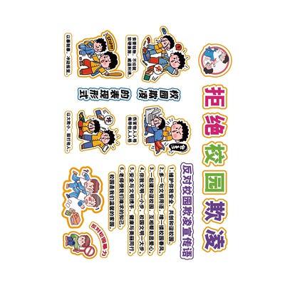 拒绝反对校园霸欺凌黑板报预防墙文化安全教育贴纸幼儿园环创成品