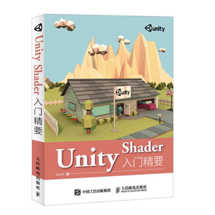 【旗舰店正版】Unity Shader入门精要 Unity Shader初学者入门教程书籍 Unity5 Shader编程开发教程Unity游戏开发入门书籍渲染技术