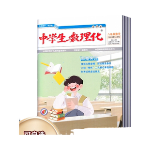 中学生数理化杂志八年级数学2026年1-2月+2025年1-12月+2024-2021年【2026年全年订阅】 初中生阅读考试学习辅导资料教辅