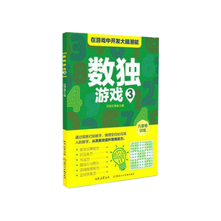 【正版】 全3册数独游戏 在游戏中开发大脑潜力提升思维能力提高孩子专注力反应推理记忆能力 课外智力逻辑思维训练书籍