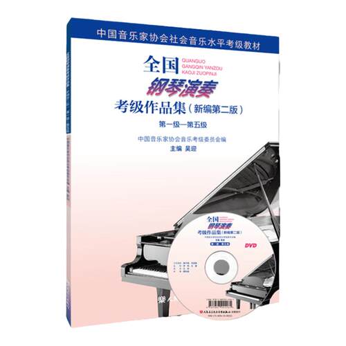 正版书籍 全国钢琴演奏考级作品集新编 第二版 附DVD1张1-5级第一级-第五级中国音乐家协会钢琴考级教材人民音乐出版社