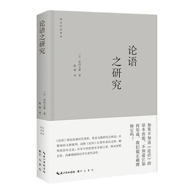 论语之研究 汉学大家武内义雄作品集出版 中国思想史研究中的不灭光芒集中呈现 崇文书局9787540370596