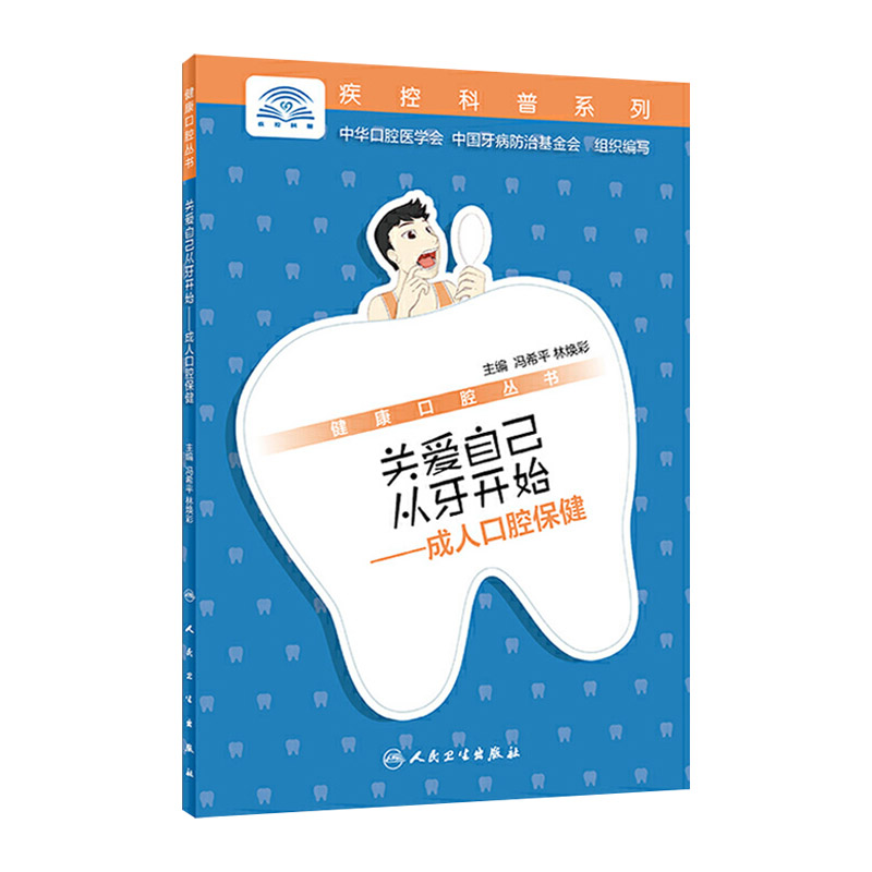 康口腔丛书 关爱自己从牙开始 成人口腔保健 冯希平 林焕彩主编 生活保健 2019年10月科普类图书 人民卫生出版社 9787117290302