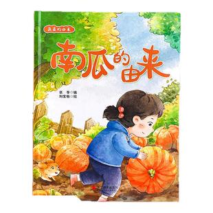 南瓜的由来 关于蔬菜绘本 幼儿园硬壳绘本儿童绘本睡前故事书 亲子阅读故事书小班中班绘本3-6岁宝宝精装绘本蔬菜的由来植物绘本