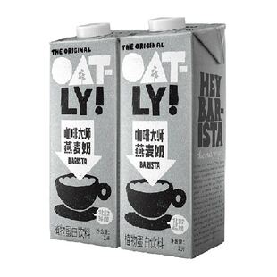 OATLY噢麦力咖啡大师燕麦奶2L植物蛋白饮料咖啡伴侣燕麦拿铁