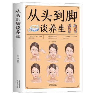 从头到脚谈养生彩色插图 中医养生保健身体调养黄帝内经传统疗法简单敲打通经络食疗用中医智慧解读人体奥秘养生保健书籍