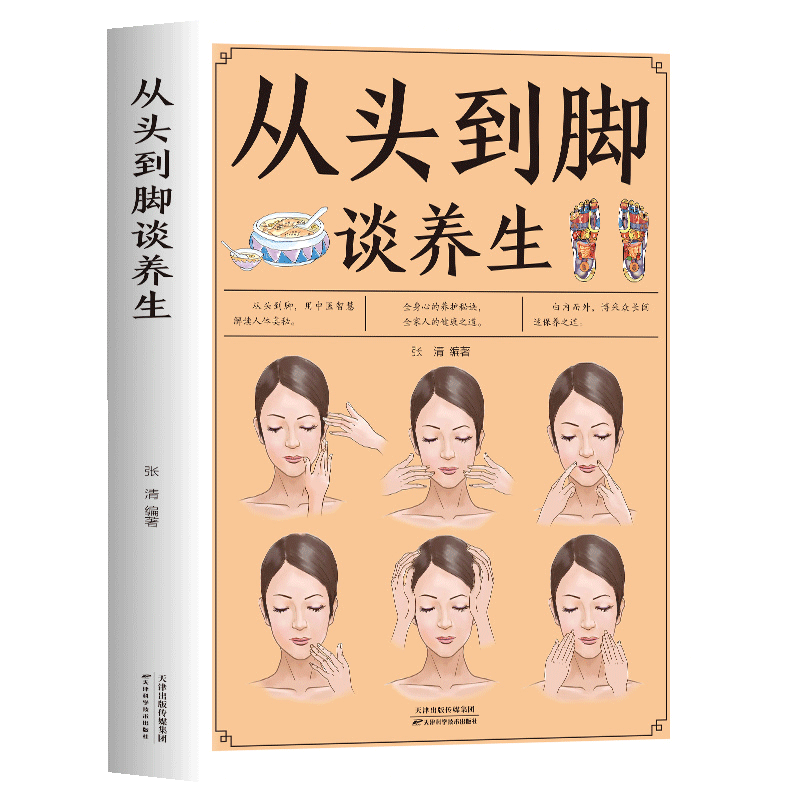 从头到脚养生彩色插图中医