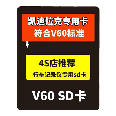 24款凯迪拉克ct5行车记录仪sd卡V60高速内存SD流媒体CT5sd卡专用