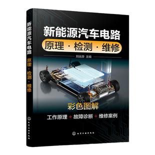 新能源汽车电路 原理 检测 维修 刘远游 新能源汽车各控制系统高压安全三电技术工作原理故障诊断维修方法 新能源汽车从业人员参考