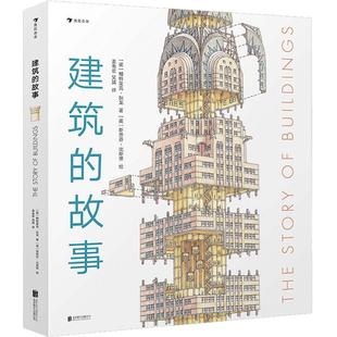 浪花朵朵现货 建筑的故事 普利策奖获奖作者 8岁以上 剖面图大师图解16座传世建筑 儿童科普 后浪