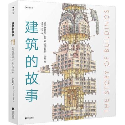 浪花朵朵建筑的故事建筑科普书