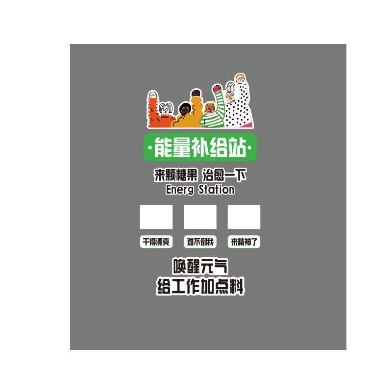 公司能量加油补给站糖果文化牌办公室员工茶水间零食布置墙面装饰