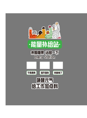 公司能量加油补给站糖果文化牌办公室员工茶水间零食布置墙面装饰