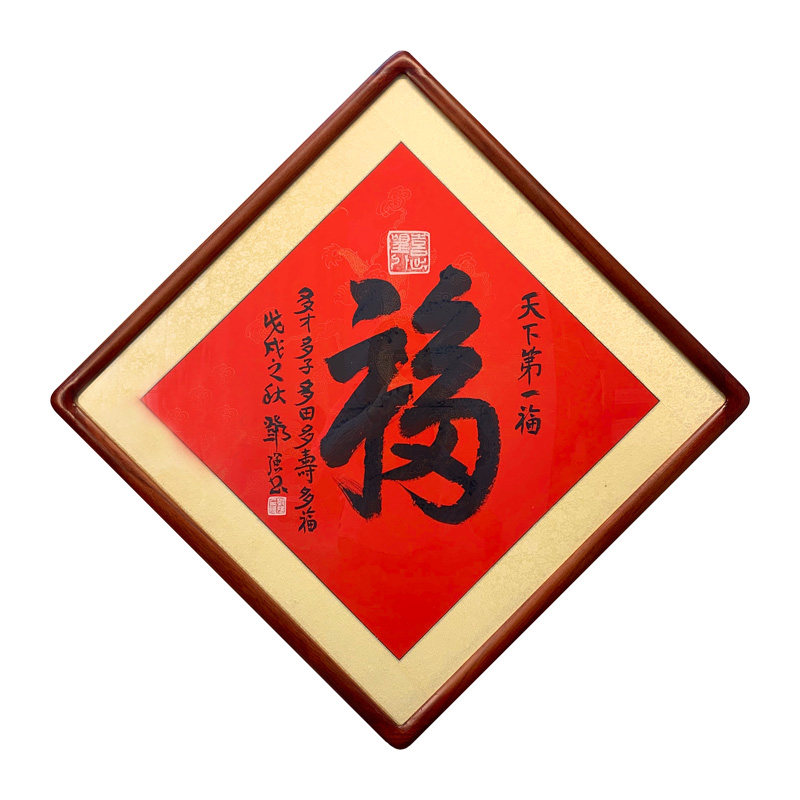 祝福福字手写真迹书法书法作品