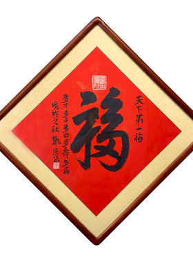 祝福福字手写真迹书法书法作品
