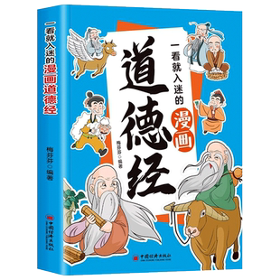 一看就入迷的漫画道德经 原文+译文+小故事 道德经正版原著老子儿童版拼音版 为人处世交际智慧提高情商社交能力国学经典启蒙书籍