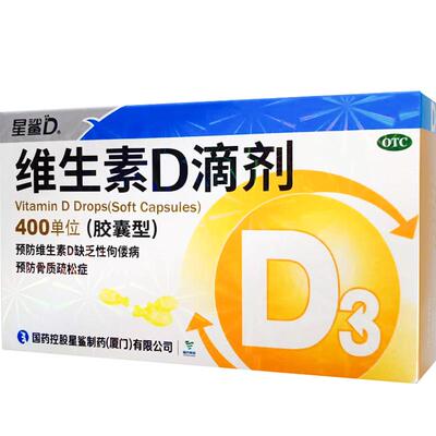【星鲨】维生素D滴剂(胶囊型)400IU*30粒/盒