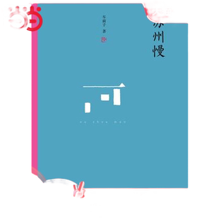 【当当网直营】苏州慢 一位苏州才子，写了关于苏州的一切 作者:车前子北京大学出版社 正版书籍