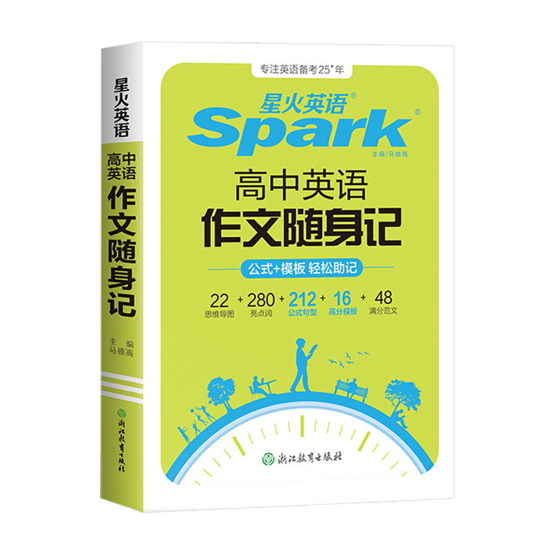 星火高中英语作文随身记