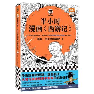 半小时漫画西游记 陈磊 混子哥 混知 四大名著 漫画科普 孙悟空唐僧猪八戒沙和尚 大闹天宫 西天取经 三打白骨精 读客正版书籍