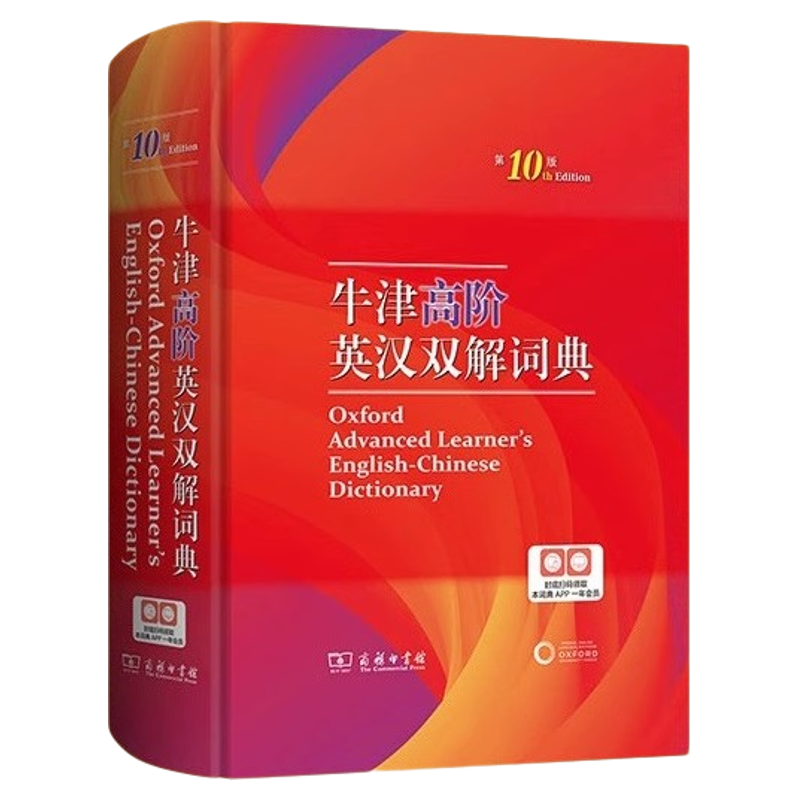 牛津高阶英汉双解词典第10版2025新版英语词典高阶第十版汉英词典英语常备工具书 商务印书馆正版英汉双解牛津英语词汇单词