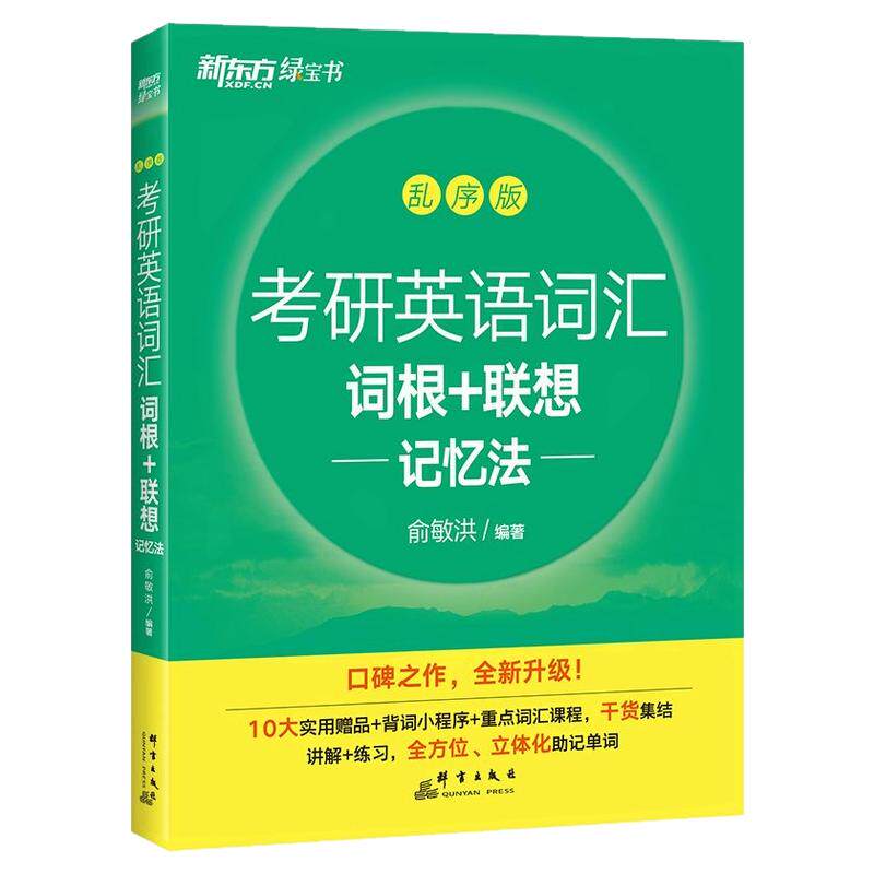新东方考研词根联想记忆法乱序版