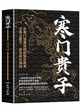 寒门贵子正版战胜弱点塑造强者心态普通家庭圈层认知青少年成长励志书小学生课外阅读书儿童逆商培养书育儿书籍博弈论智慧思维不由