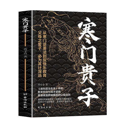【正版】寒门贵子 战胜弱点塑造强者心态 普通家庭跨越圈层认知法则 青少年成长励志书 小学生课外阅读书 儿童逆商培养书 育儿书籍