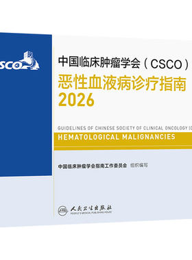 csco指南2026恶性血液病诊疗规范肿瘤消融治疗浆细胞非小细胞肺癌乳腺癌头颈部肿瘤白血病淋巴瘤临床内科手册抗癌临床肿瘤学合订本