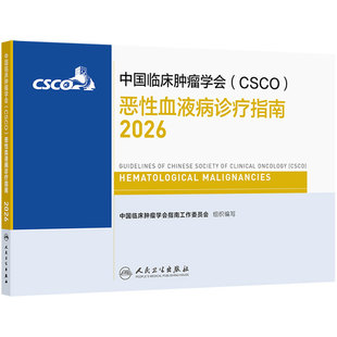 csco指南2026恶性血液病诊疗规范肿瘤消融治疗浆细胞非小细胞肺癌乳腺癌头颈部肿瘤白血病淋巴瘤临床内科手册抗癌临床肿瘤学合订本