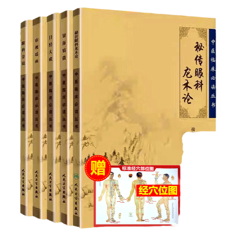 正版中醫(yī)眼科5本中醫(yī)臨床必讀叢書秘傳眼科龍術(shù)論+目經(jīng)大成+眼科金鏡+銀海精微+審視瑤函中醫(yī)臨床叢書著作眼科書籍人民衛(wèi)生出版社