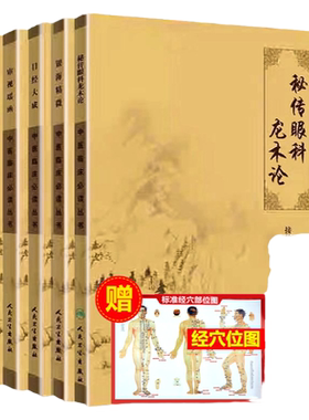 正版中医眼科5本中医临床必读丛书秘传眼科龙术论+目经大成+眼科金镜+银海精微+审视瑶函中医临床丛书著作眼科书籍人民卫生出版社