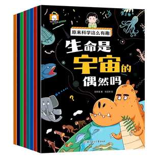 【注音版】 原来科学这么有趣正版书籍少儿科普类书籍百科全书小学生幼儿童认知启蒙物理趣味科学漫画书绘本故事书小巴掌童话