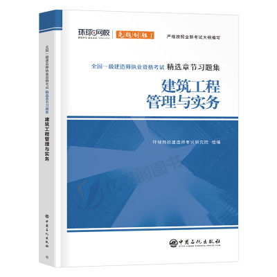 一级建造师建筑实务习题集