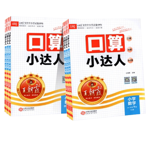 2026新版王朝霞口算小达人123456年级25秋上册下册人教版北师苏教版同步训练小学数学口算速算心算加减乘除计算小能手口算估算笔算