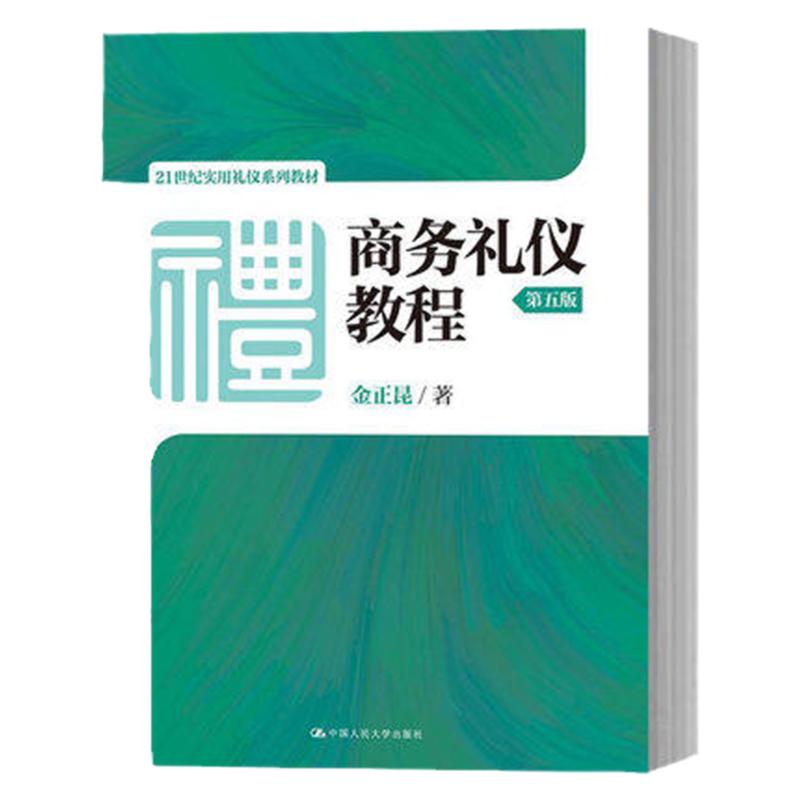 正版 金正昆 商务礼仪教程 第五版5版 中国人民大学出版社 21世纪实用礼仪教材 商务交往中需要掌握的礼仪规范 装束仪式礼仪