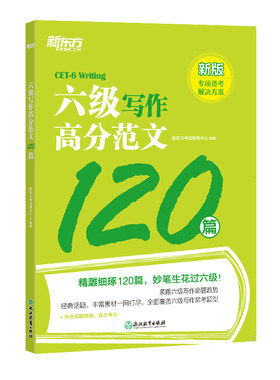 【备考2026年12月】新东方英语六级专项训练 新题型六级写作高分范文120篇 cet6 大学6级英语写作专项练习作文书籍复习资料