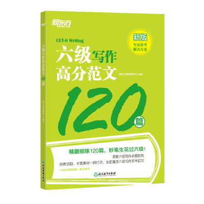 【备考2026年6月】新东方英语六级专项训练 新题型六级写作高分范文120篇 cet6 大学6级英语写作专项练习作文书籍复习资料