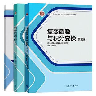 【现货正版】复变函数与积分变换 第五版第5版+学习辅导与习题全解+练习册 华中科技大学数学与统计学院 李红 高等教育出版社