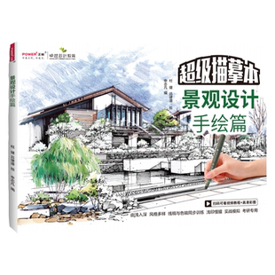 景观设计手绘篇 超级描摹本 环艺园林建筑规划学生考研专用色稿线稿训练实战模拟浅印描摹马克笔上色勾线附视频彩图景观设计书籍