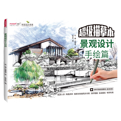 景观设计手绘篇 超级描摹本 环艺园林建筑规划学生考研专用色稿线稿训练实战模拟浅印描摹马克笔上色勾线附视频彩图景观设计书籍