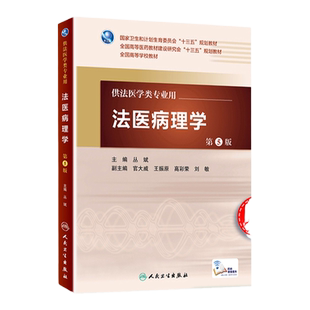 正版 法医病理学第5版 配增值 供法医学类专业用 丛斌 十三五高等学校教材人民卫生出版社9787117224239